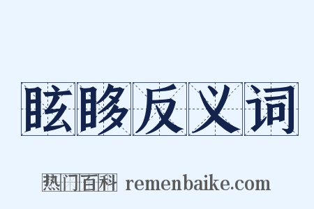 眩眵反义词是什么意思的图片